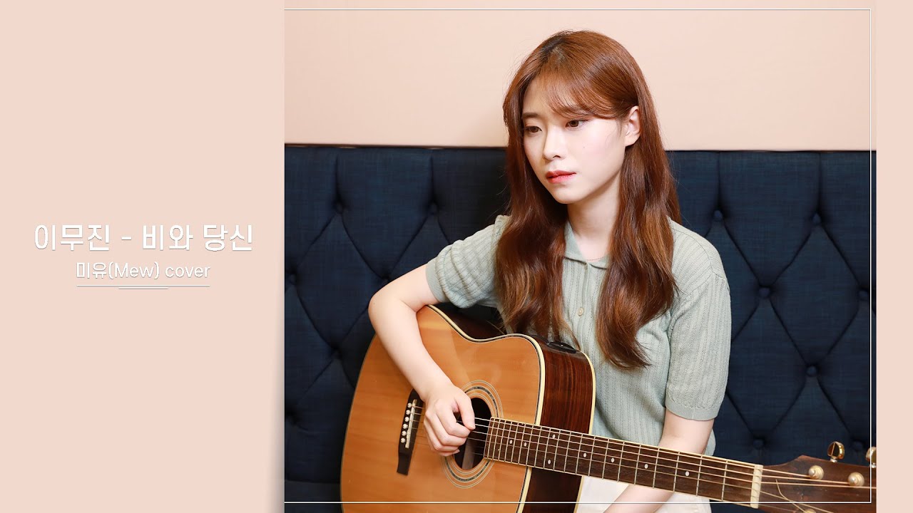 비와 당신 - 이무진 (미유 / Mew cover)