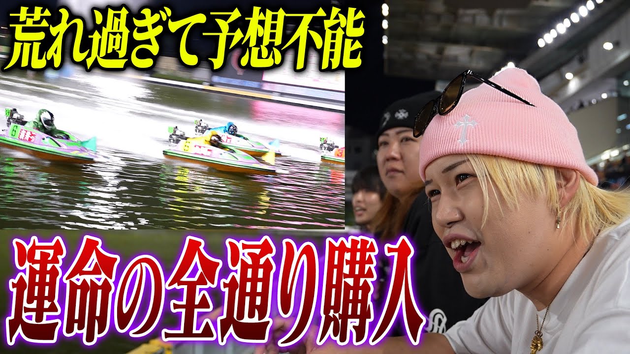 【競艇・ボートレース】大荒れのレディースカップ。当たらな過ぎて全通りかってみた！