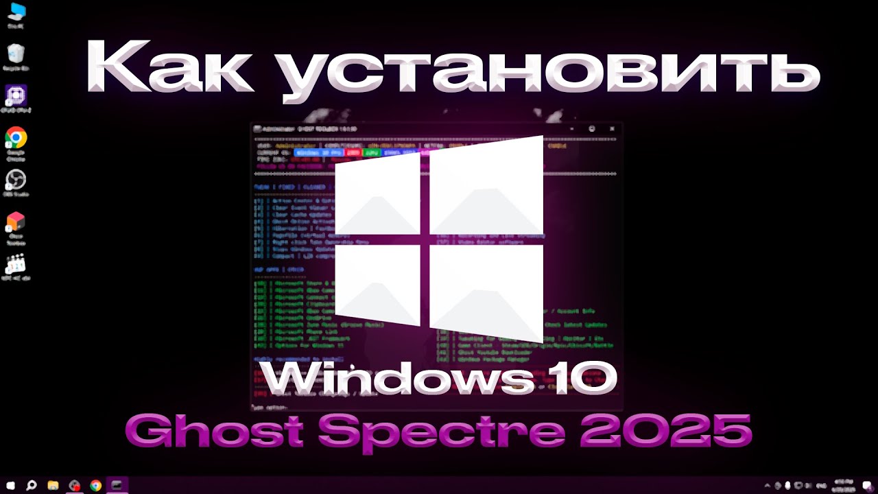 УСТАНОВКА GHOST SPECTRE (WINDOWS 10 22H2) В 2025