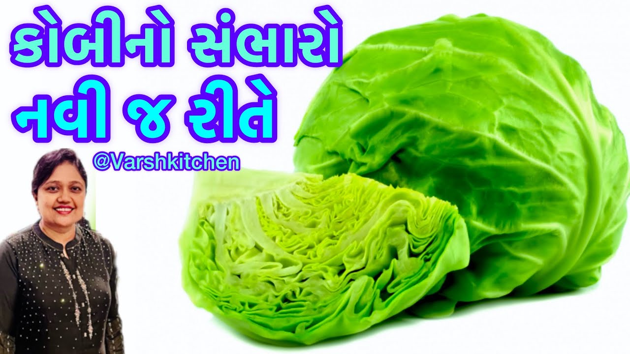રોજ બનાવીને ખાવ તેવો સ્વાદિષ્ટ કોબી નો સંભારો | Kobi No Sambharo | Cabbage sambharo | Cabbage Recipe