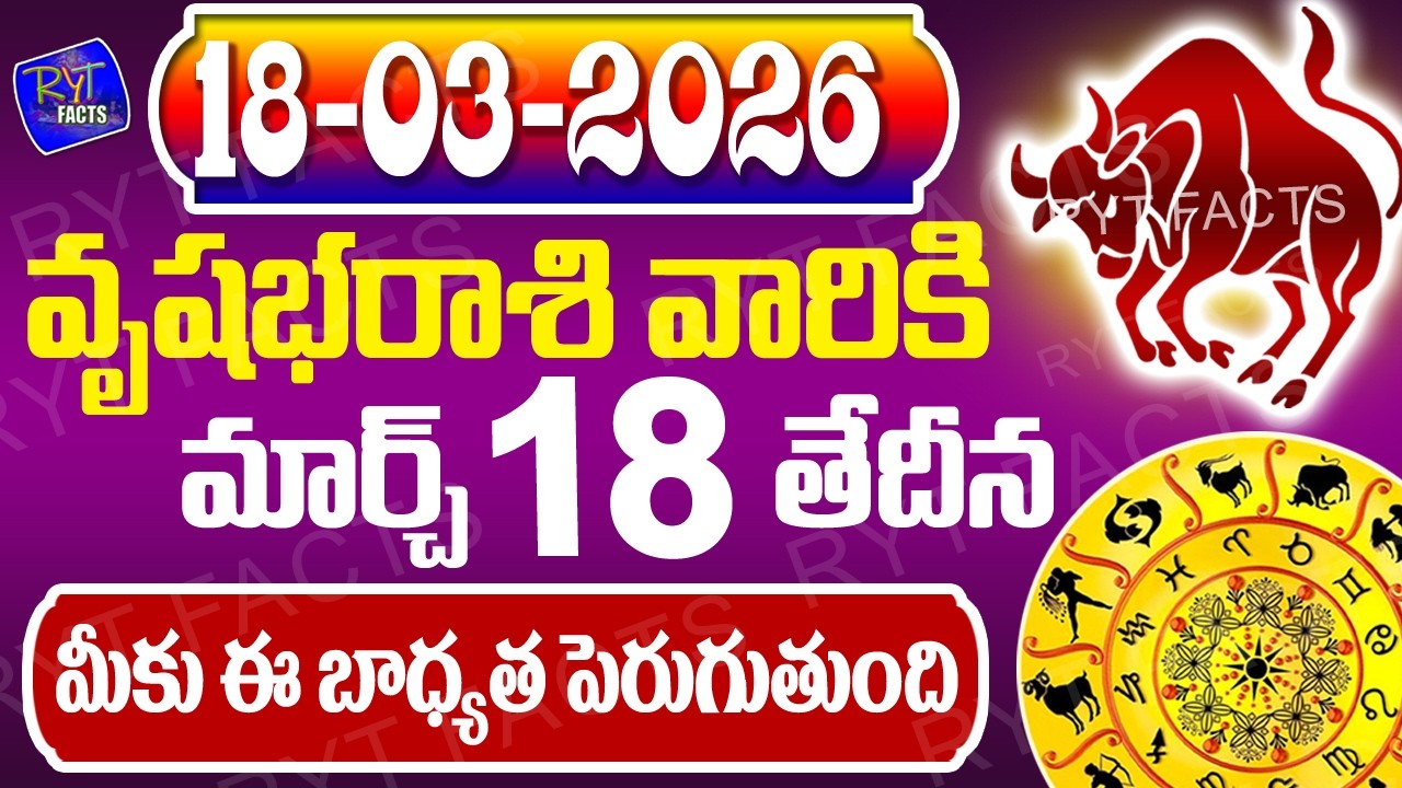 వృషభరాశి వారికీ మీకు ఈ బాధ్యత పెరుగుతుంది | వృషభరాశి | 18th March 2026 | జరగబోయేది ఇదే