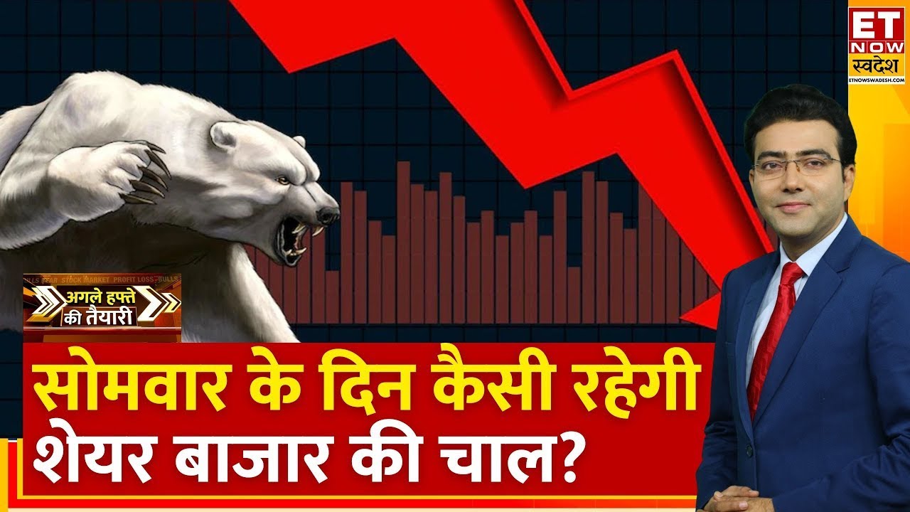 Agle Hafte Ki Taiyari : Bazaar में जोरदार गिरावट, अगले हफ्ते कैसी रहेगी Nifty, Bank Nifty की चाल?