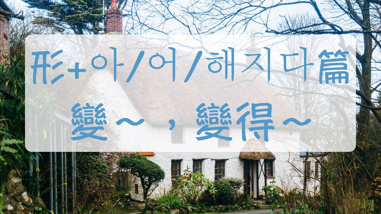 韓語文法 比之前變得更帥了 形+아/어지다（變～，變得～） 韓文教學 韓語語法 自學韓文 韓語會話