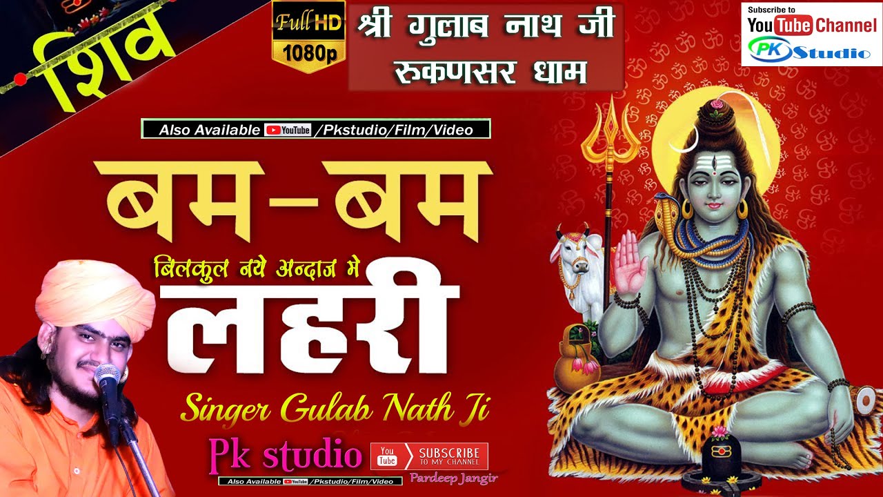 gulab nath ji !! बम बम लहरी !!बिलकुल नए अंदाज में !!शिव लहरी भजन !!शिवजी भजन