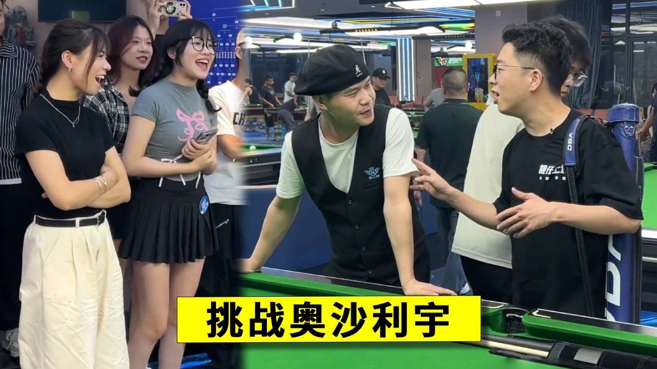 顶级球王低调上门踢馆，没想到球馆扛把子自称小奥沙利文？球王一杆下去他傻眼了#台球 #台球路人局 #桌球 #靓仔台球 #台球是一种生活