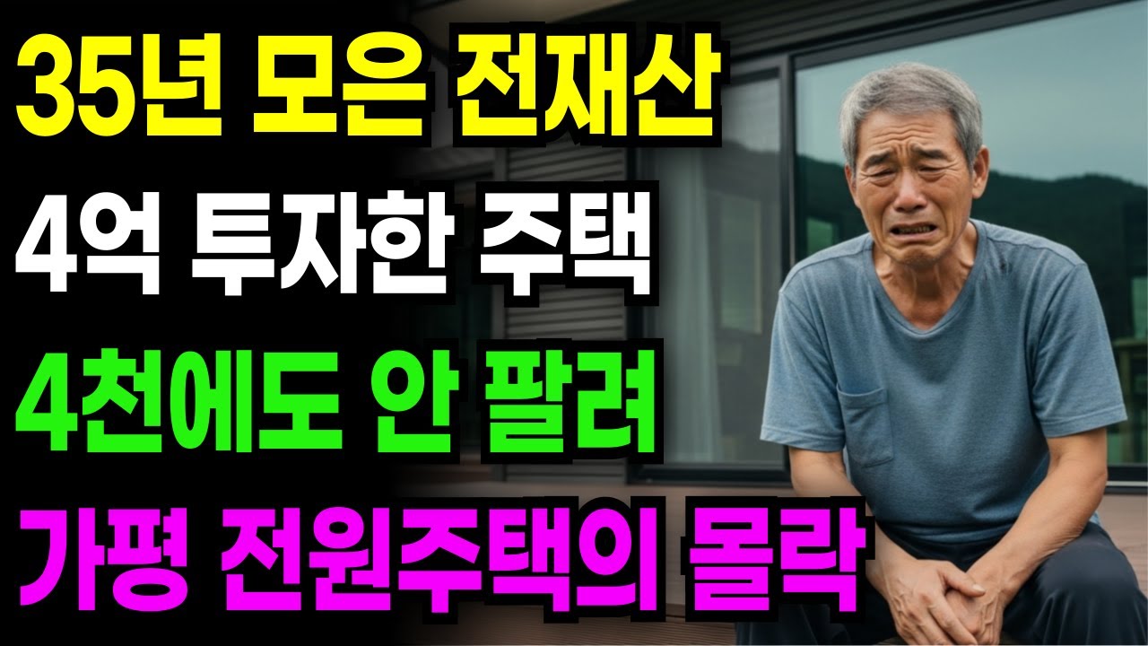 전원생활을 꿈꿨는데…4억짜리 전원주택이 4천만원에도 안 팔려요, 35년 영끌한 전재산이 가평에서 사라졌습니다 | 노후자금 | 노후사연 | 오디오북 | 사연라디오 | 노후의지혜 |