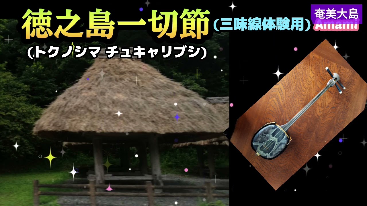 徳之島 一切節·❨トクノシマチュキャリブシ❩奄美の民謡·歌詞付·1700曲目·オカリナハイビスOcarina Hibi’s