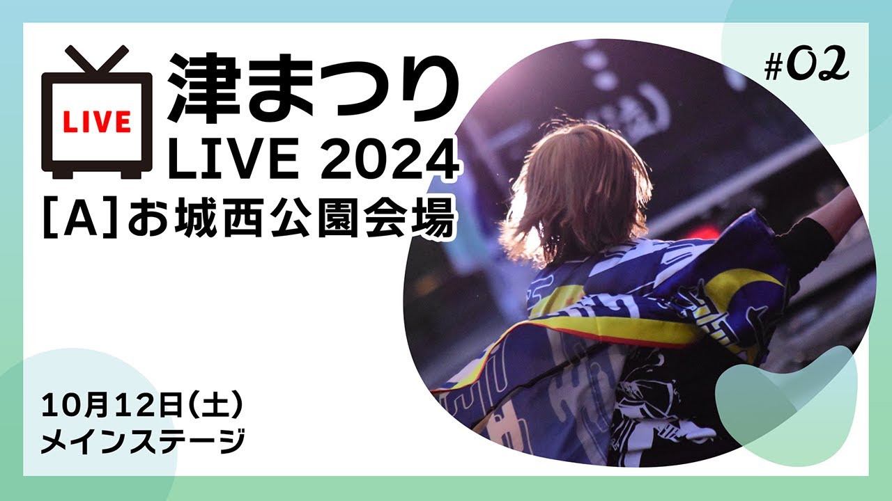 津まつりLIVE2024　10月12日(土) お城西公園会場
