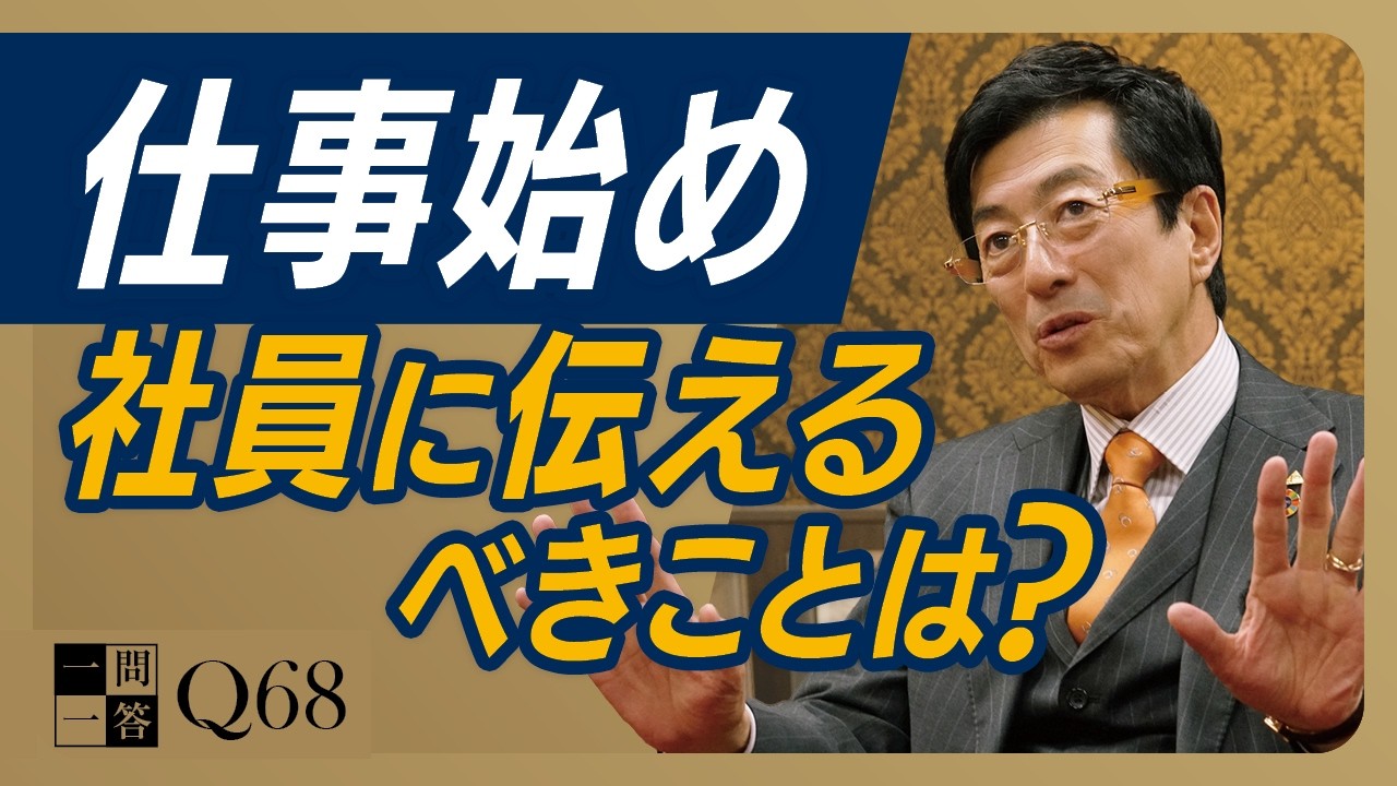 【完全公開】私が全社員に向けた年始メッセージで何を伝えているのか｜口先だけの抱負はいらない。今年の仕事始め、あなたが語るべきは「美しい言葉」ではなく「〇〇」だ【一問一答 Q68】
