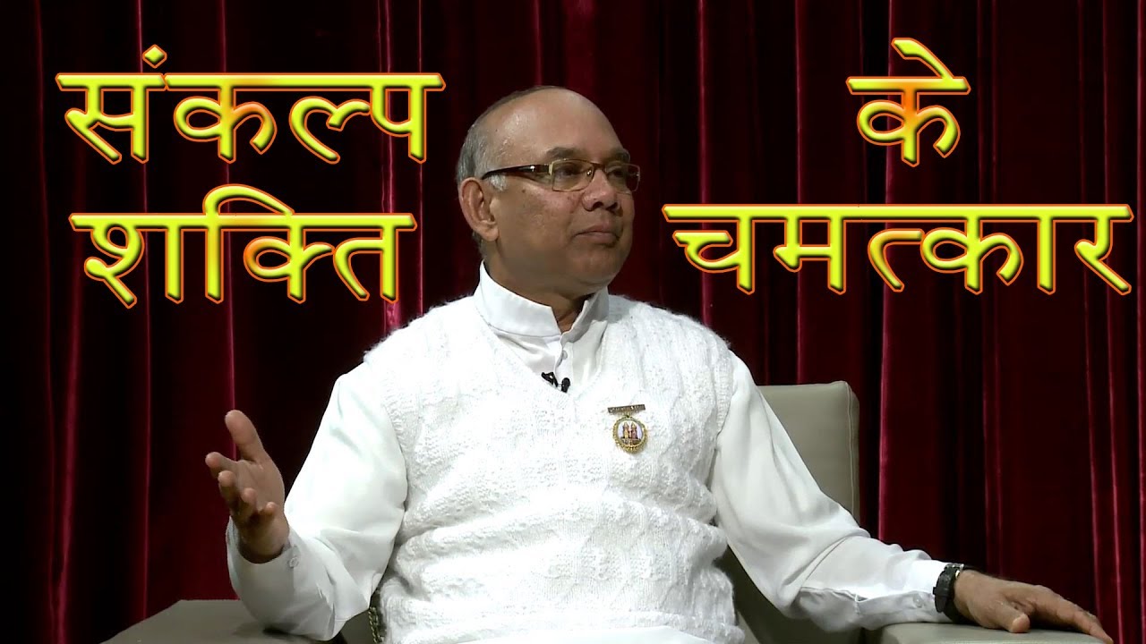 संकल्प शक्ति के चमत्कार | B.K. Suraj Bhai | Godlywood Studio