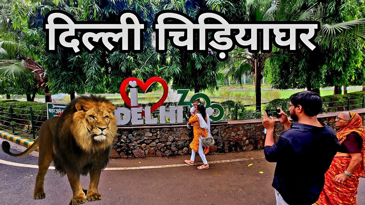 National Zoological Park Delhi | दिल्ली चिड़ियाघर | Delhi India