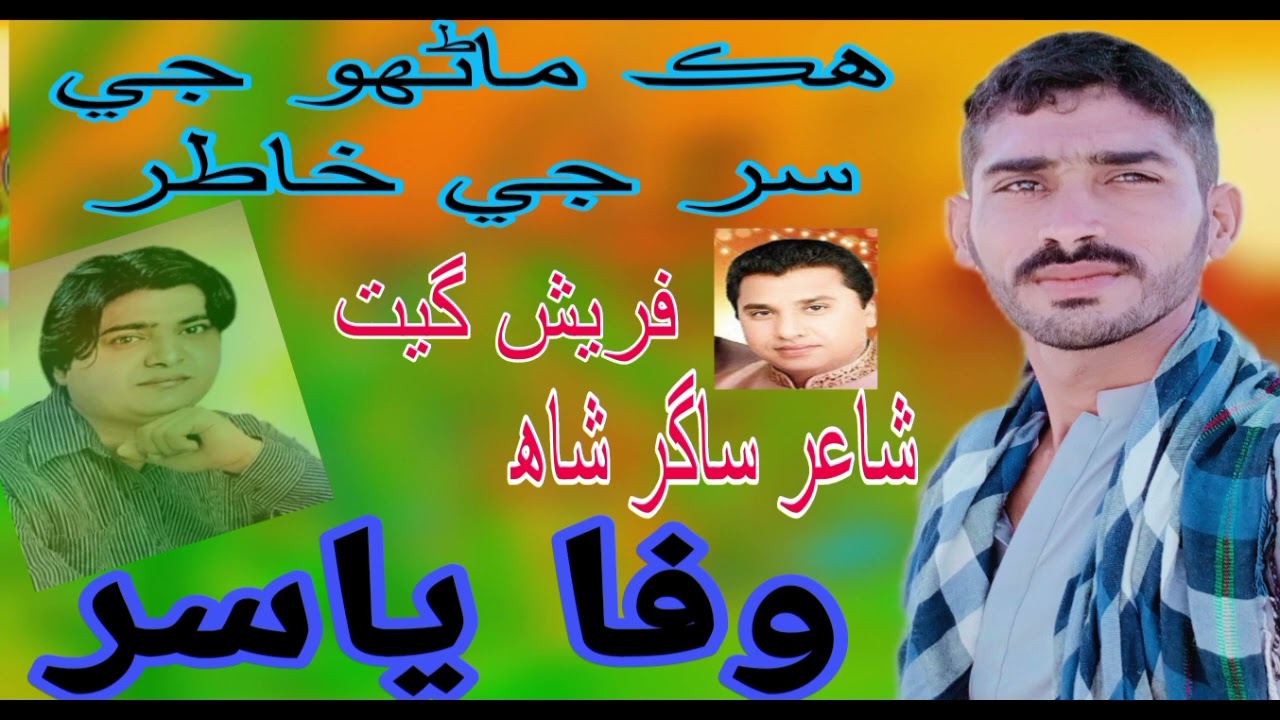 Hik Manho Ja Sir Wafa Yasir Fresh Get Poet Sagar Shah Sindhi 2026