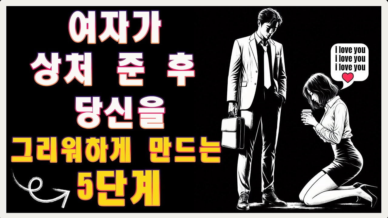 여자가 당신을 상처 줬다면, 이렇게 하면 그녀가 미치도록 그리워하게 됩니다 | 마음의 스토아