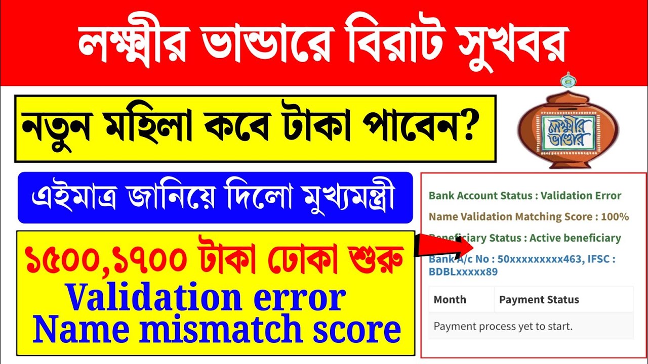 লক্ষ্মীর ভান্ডারে ১৫০০ ও ১৭০০ টাকা ঢোকা শুরু। নতুন লক্ষ্মীর ভান্ডার কবে ঢুকবে? validation error
