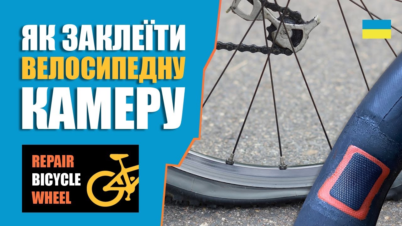 Як швидко заклеїти камеру велосипеда?