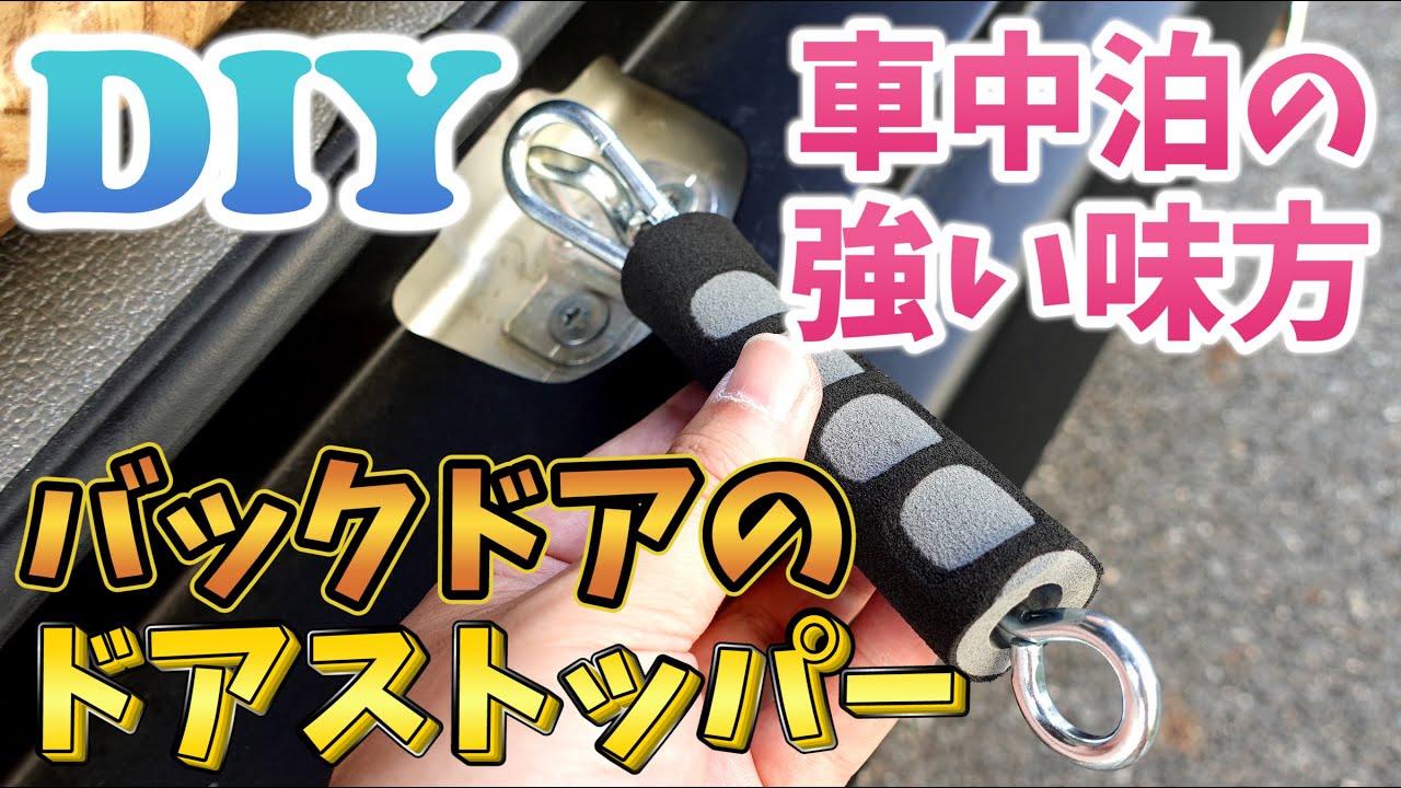 バックドアのドアストッパーを自作｜全５パターンのやり方でDIY