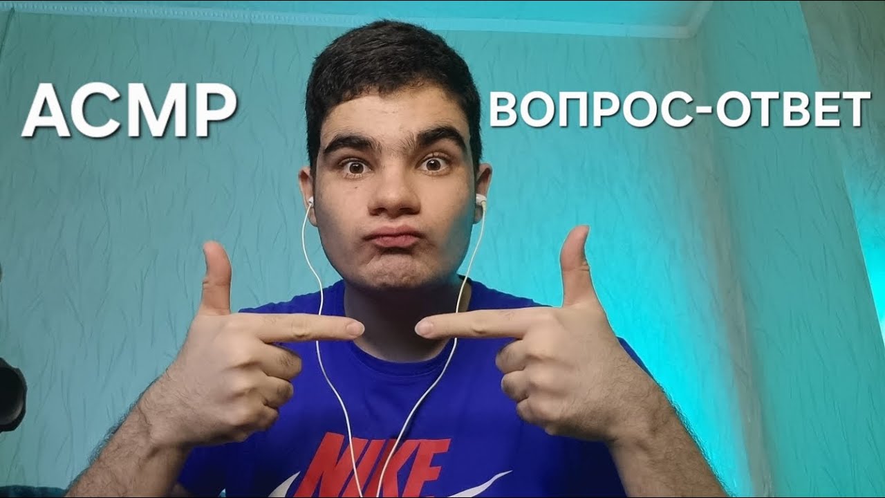 КАМБЭК АСМР ВОПРОС - ОТВЕТ