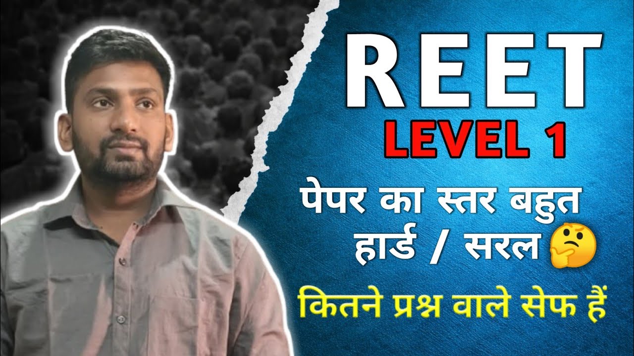 REET LEVEL 1 पेपर का स्तर कैसा था | सेफ स्कोर क्या रहेगा | By krishankant udai