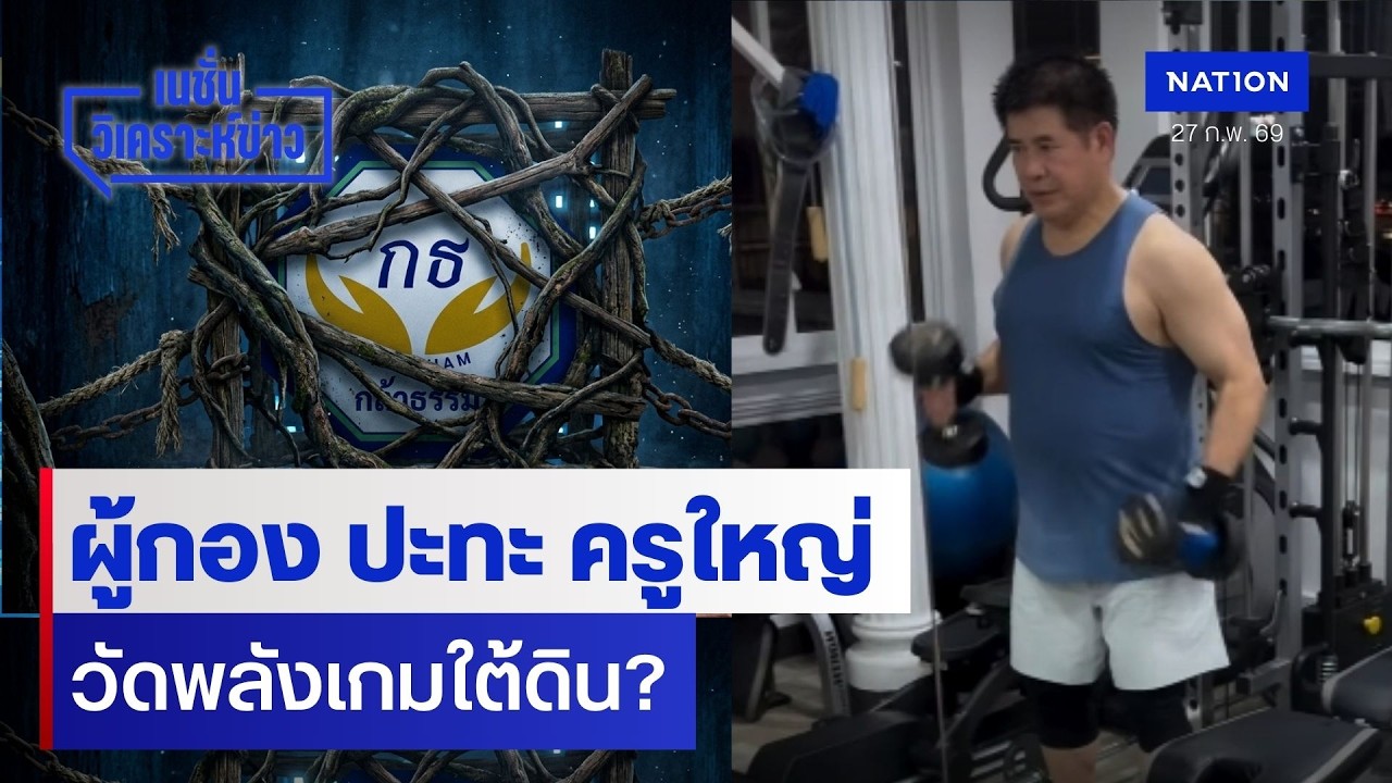 ผู้กอง ปะทะ ครูใหญ่ วัดพลังเกมใต้ดิน? | เนชั่นวิเคราะห์ข่าว | NationTV22