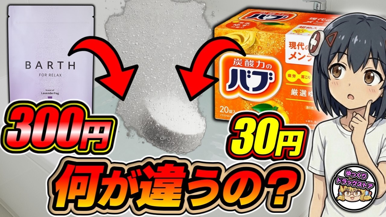 【入浴剤】全部同じ？実は違う？入浴剤の価格に隠された真実を解説【ゆっくり解説】