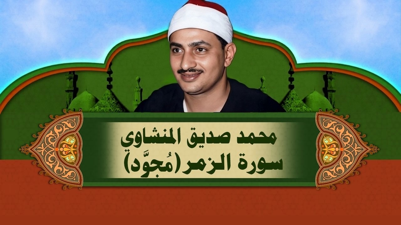 الشيخ المنشاوي - سورة الزّمر (مُجوَّد)