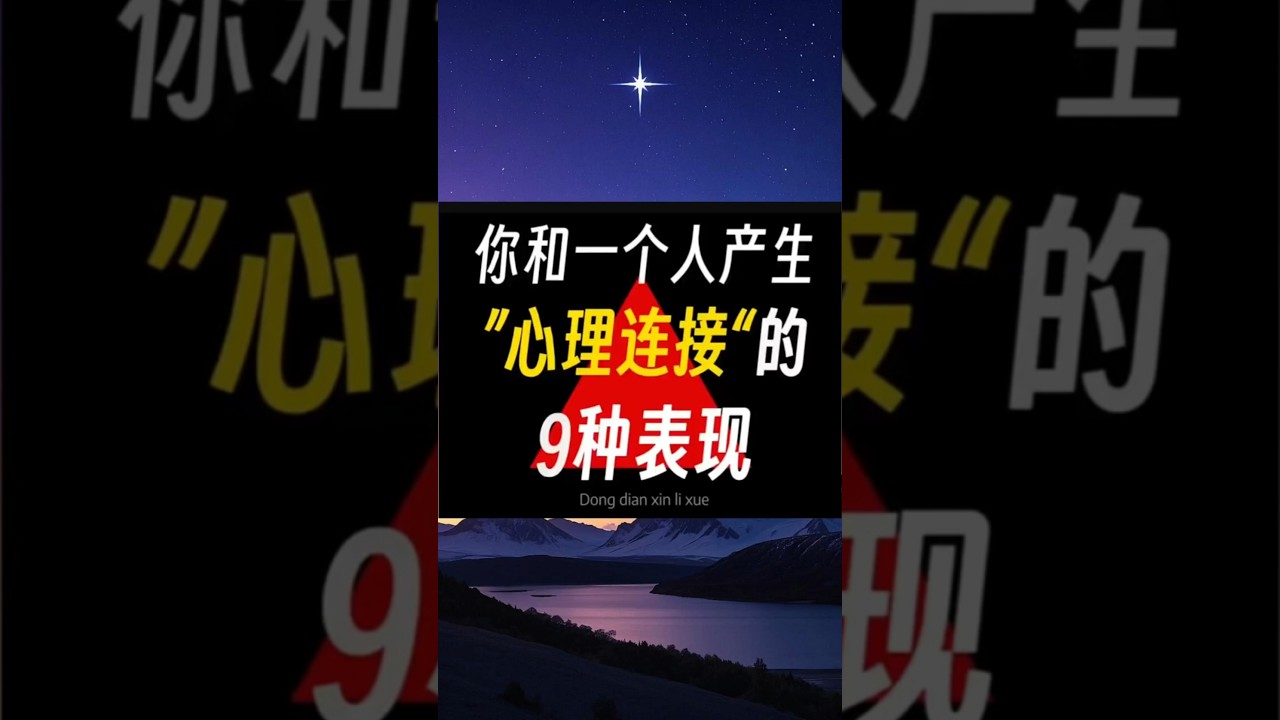 你和一个人产生&ldquo;心理连接&rdquo;的9种表现 #心理学小知识 #心理学 #疗愈 #重新养自己一遍 #内心强大 #心态 #心态崩了 #更好的自己 #心态调整 #遇到事情不要慌