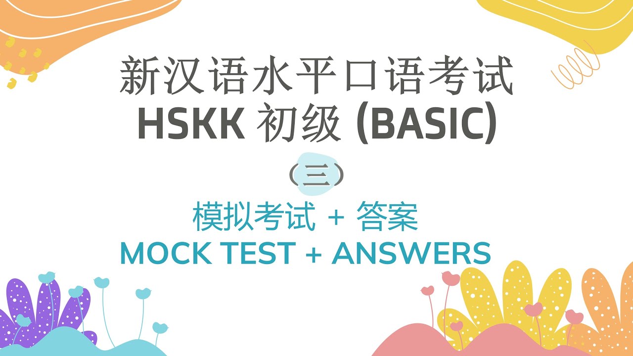 HSKK 初级（Beginner）模拟考试三 | 汉语水平口语考试 | HSKK Mock Test Set 3 | HSKK Exam