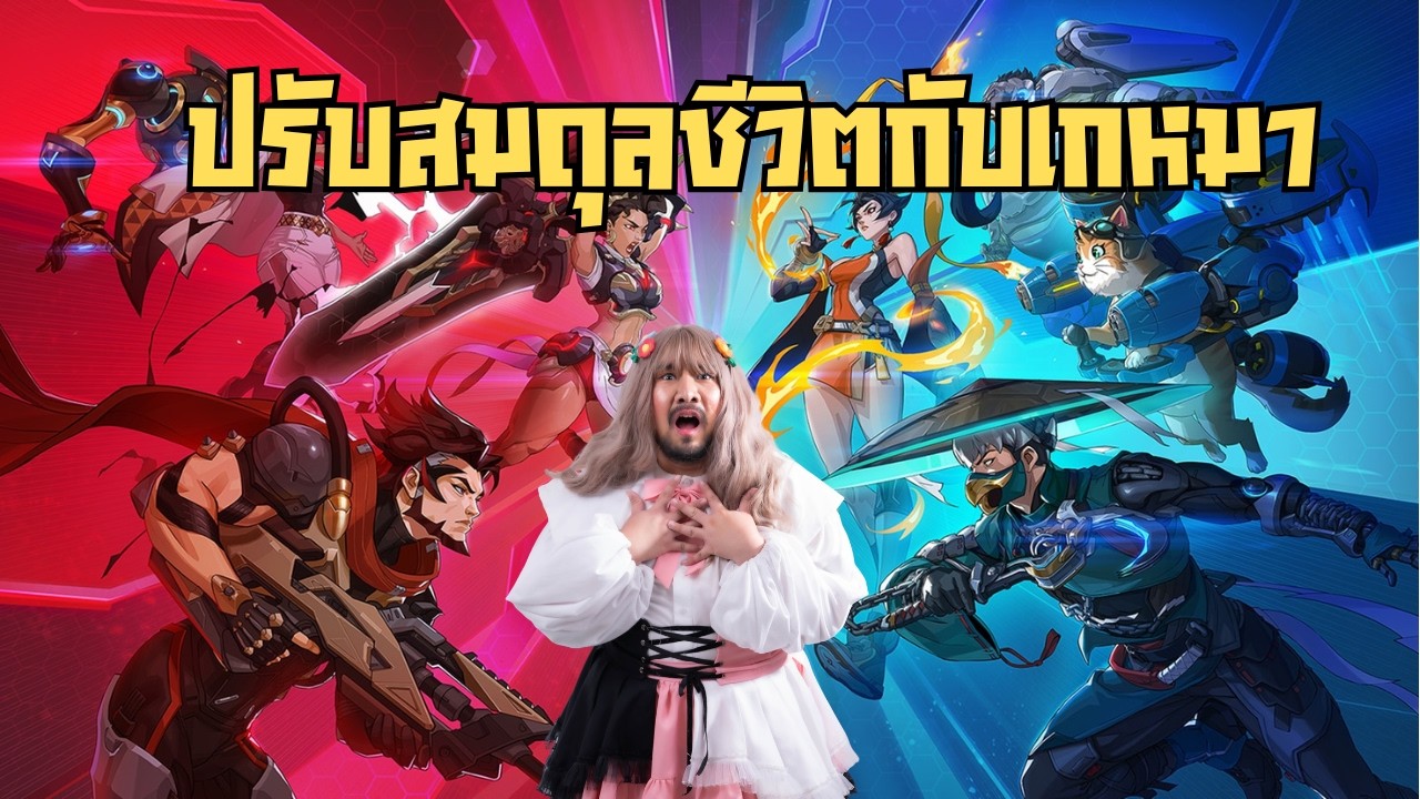 ปรับสมดุลชีวิตกัน | Overwatch