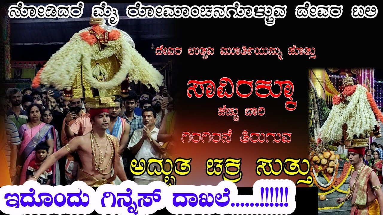 ಇದೊಂದು ಗಿನ್ನೆಸ್ ದಾಖಲೆಯ ಚಕ್ರ ಸುತ್ತು ಮುಂಡ್ಕೂರು ಜಾತ್ರೆ 2023 #Mundkur #sridurgaparameshwari #shorts