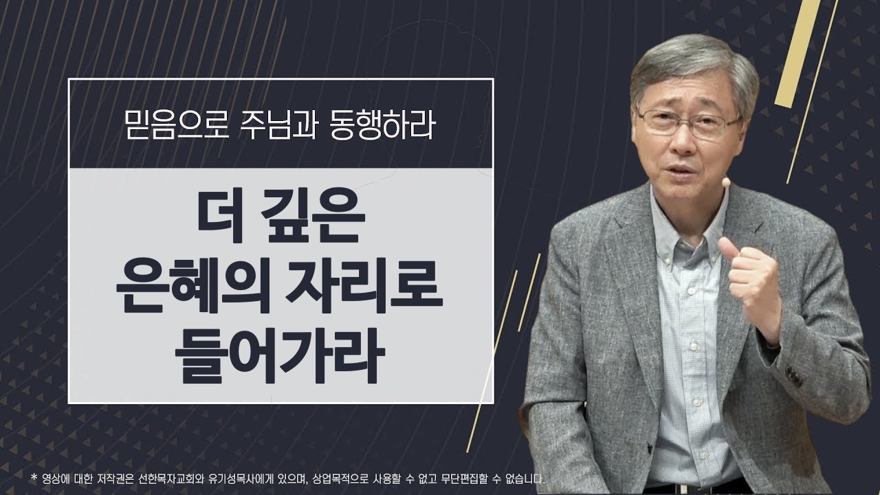 [유기성목사 I 믿음으로 주님과 동행하라 #14] 더 깊은 은혜의 자리로 들어가라 | 사도행전 18:24-28