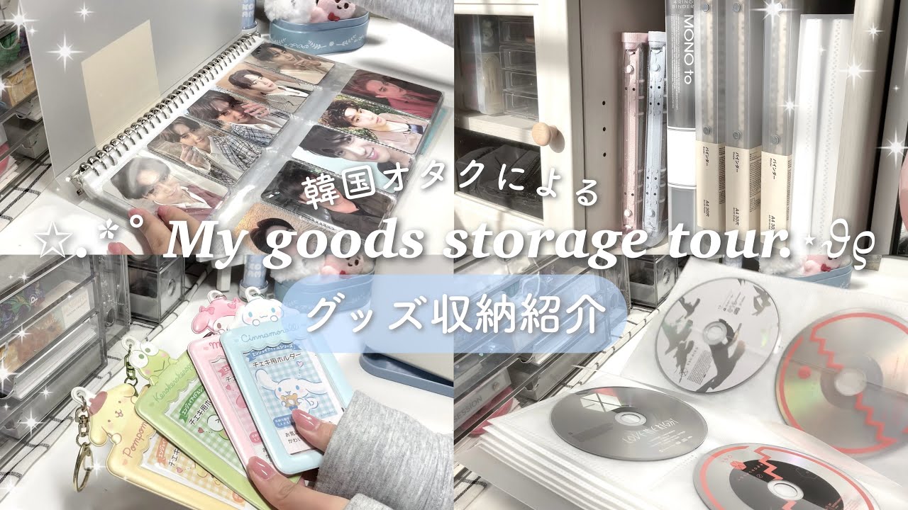 【グッズ収納】韓国オタクによるグッズ収納紹介
