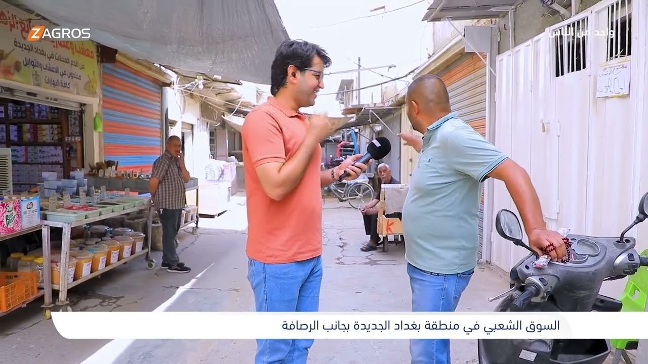 السوق الشعبي في منطقة بغداد الجديدة  | برنامج واحد من الناس مع احمد الركابي