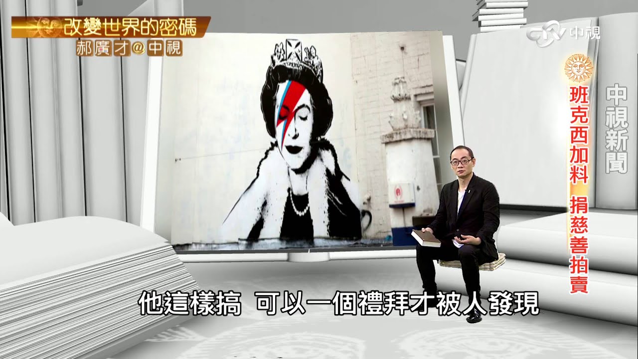 班克西創意加料 回捐慈善高價拍賣│郝廣才在中視 20151029