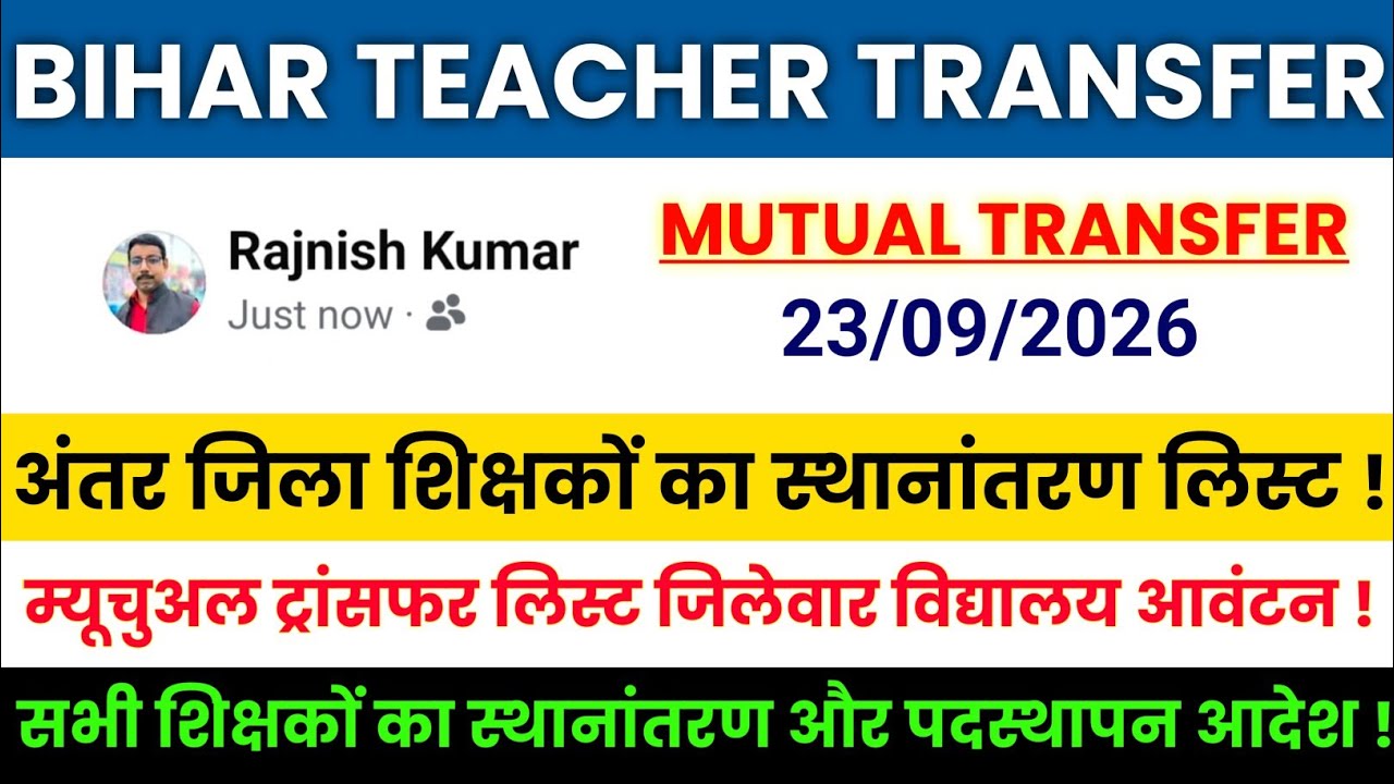 Bihar Teacher Transfer Update || अंतर जिला शिक्षकों का स्थानांतरण लिस्ट || म्यूचुअल ट्रांसफर लिस्ट 