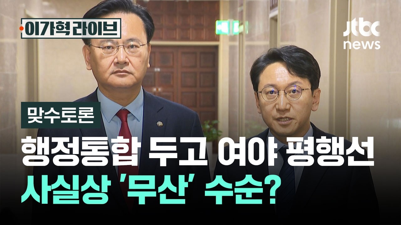 [맞수토론] 행정통합 두고 여야 평행선…사실상 '무산' 수순? / JTBC 이가혁 라이브