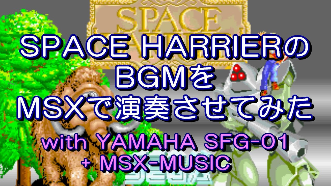 SPACE HARRIER のBGMをMSXで演奏させてみた with SFG-01 + MSX-MUSIC