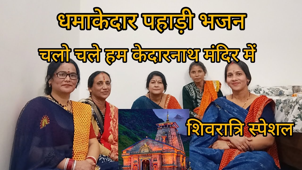 भोले के दर्शन मिले केदारनाथ मंदिर में ।। चलो चले हम केदारनाथ मंदिर में #with lyrics #viral bhajan 🙏