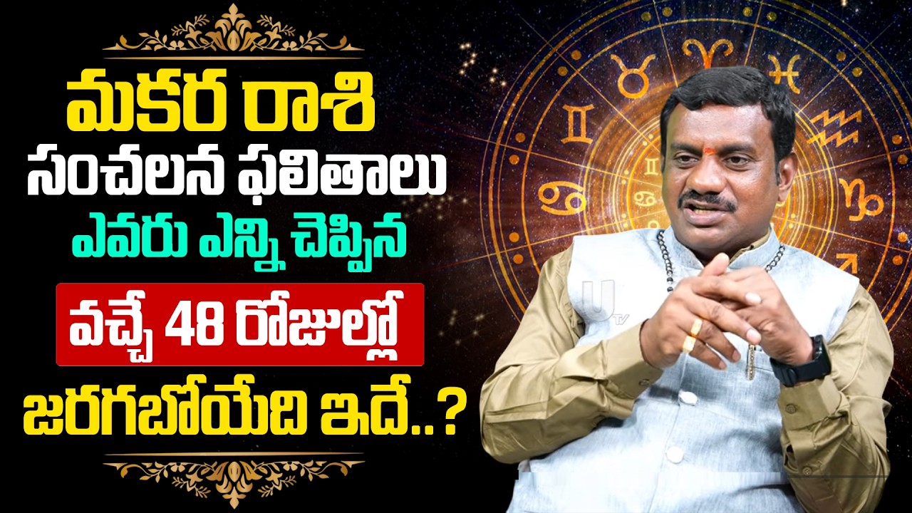 Makara Rashi (Capricorn) ♑ Phalalu 2026-27 | వచ్చే 48 రోజుల్లో మకర రాశి వారికీ..? | Its UTV