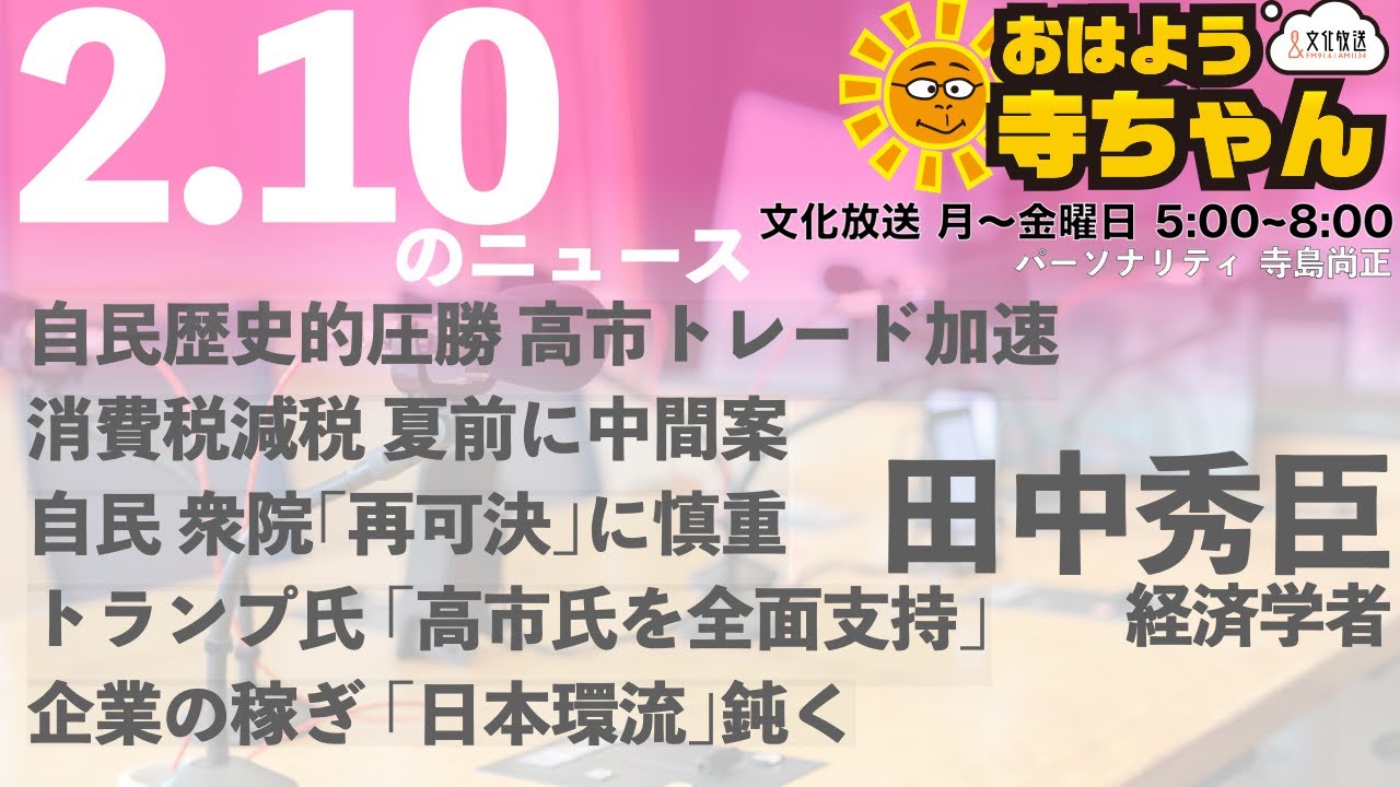 田中秀臣 (経済学者)【公式】おはよう寺ちゃん 2月10日(火)