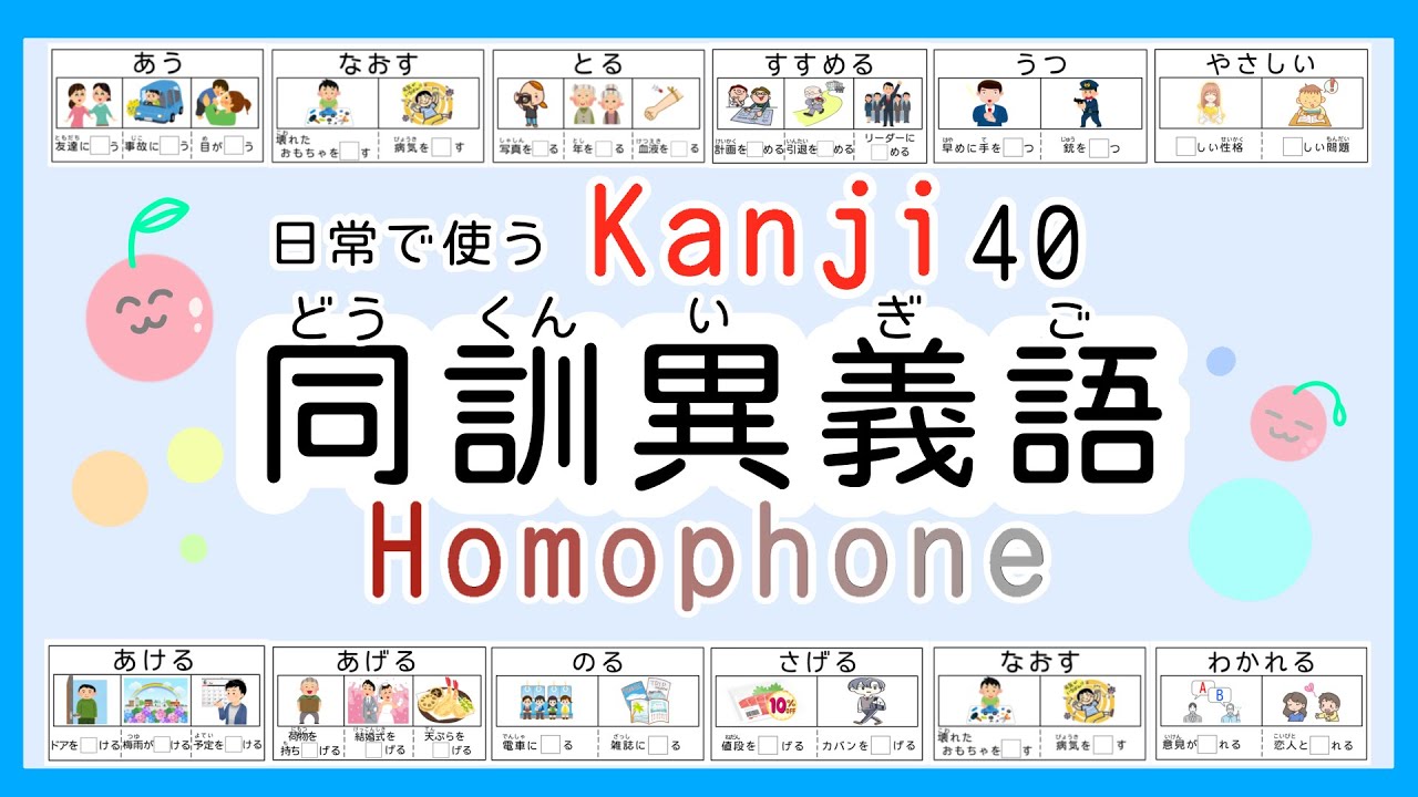 同訓異義語｜同訓異字｜Homophone｜Kanji｜漢字｜Japanese vocabulary ｜40個
