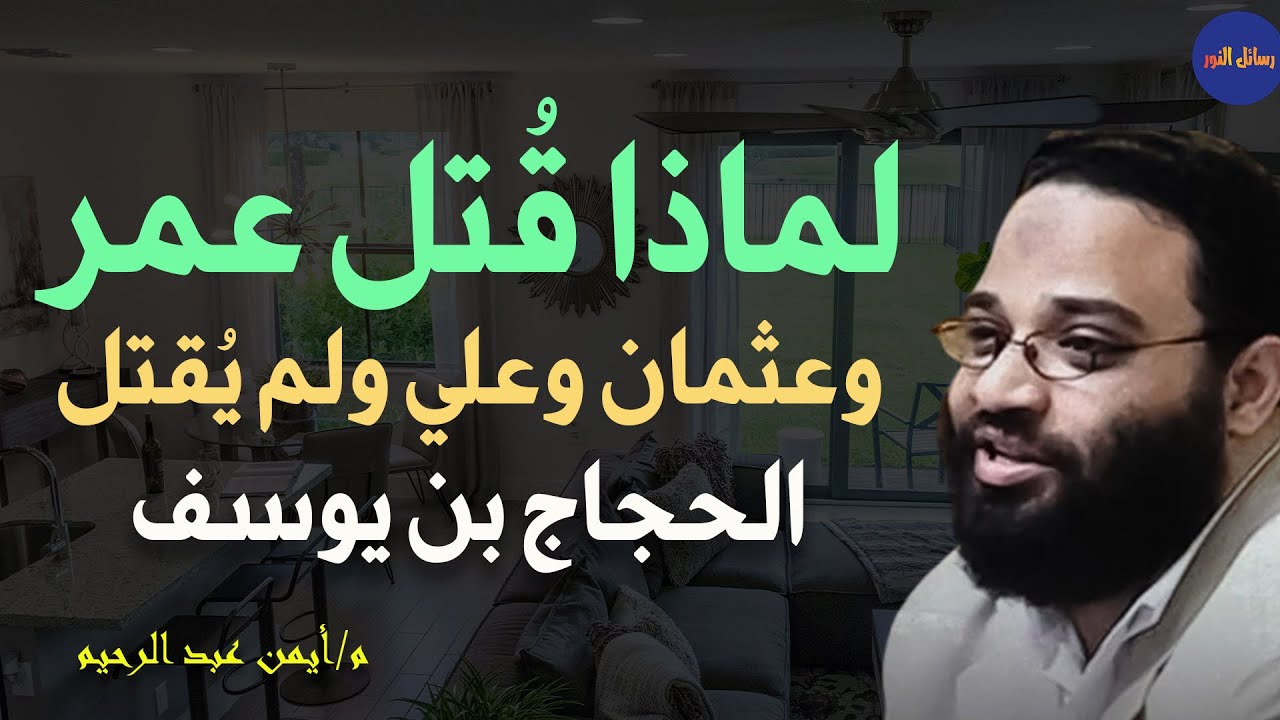 لماذا قُتل عمربن الخطاب وعثمان بن عفان  وعلى بن أبي طالب ولم يُقتل الحجاج بن يوسف  م/أيمن عبد الرحيم