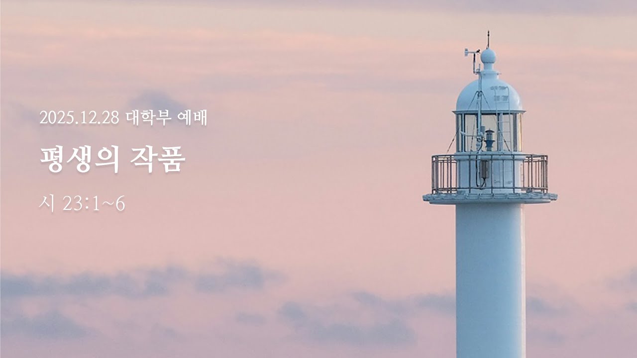 20251228 대학부 예배 