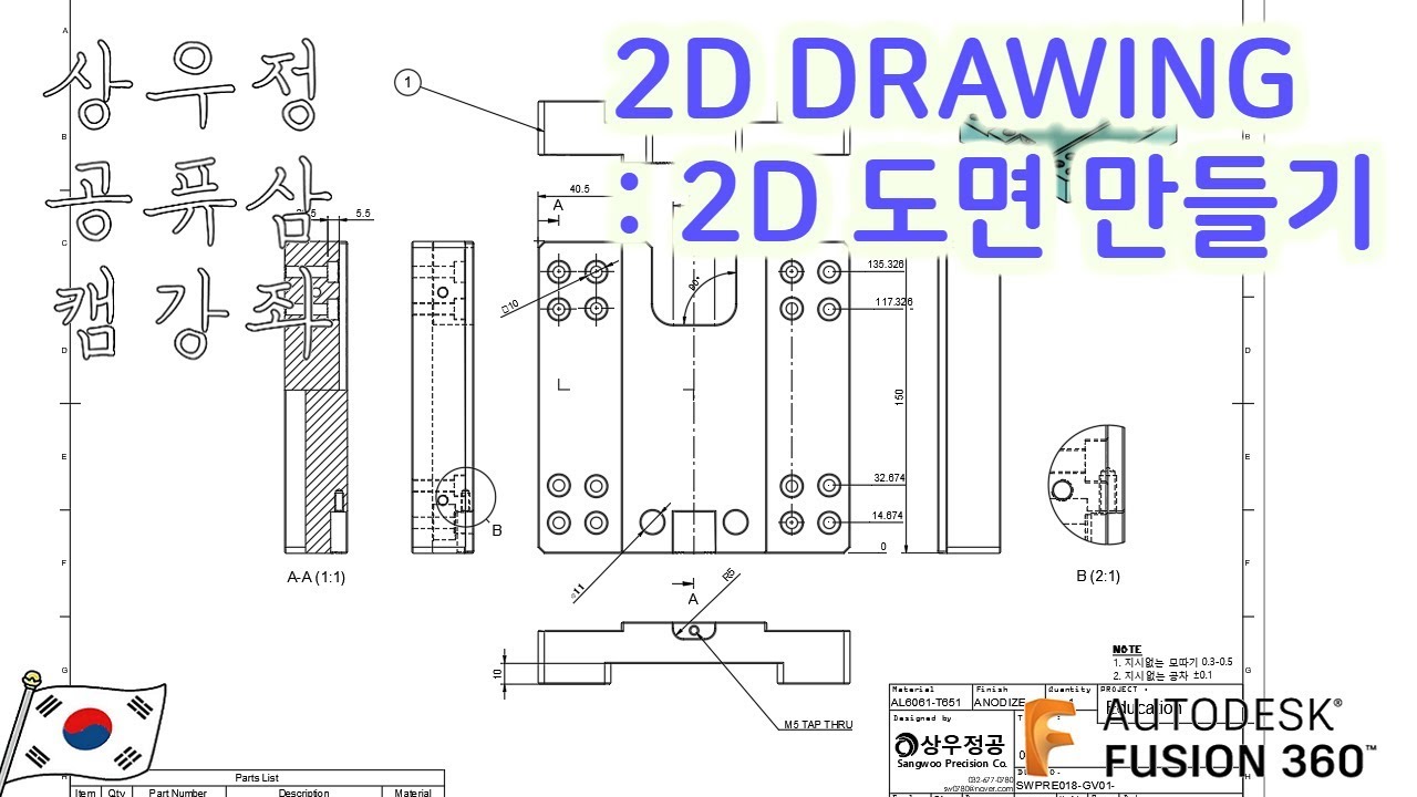 [FUSION360/퓨전360 강좌] 2D DRAWING , 2D 도면 생성하기
