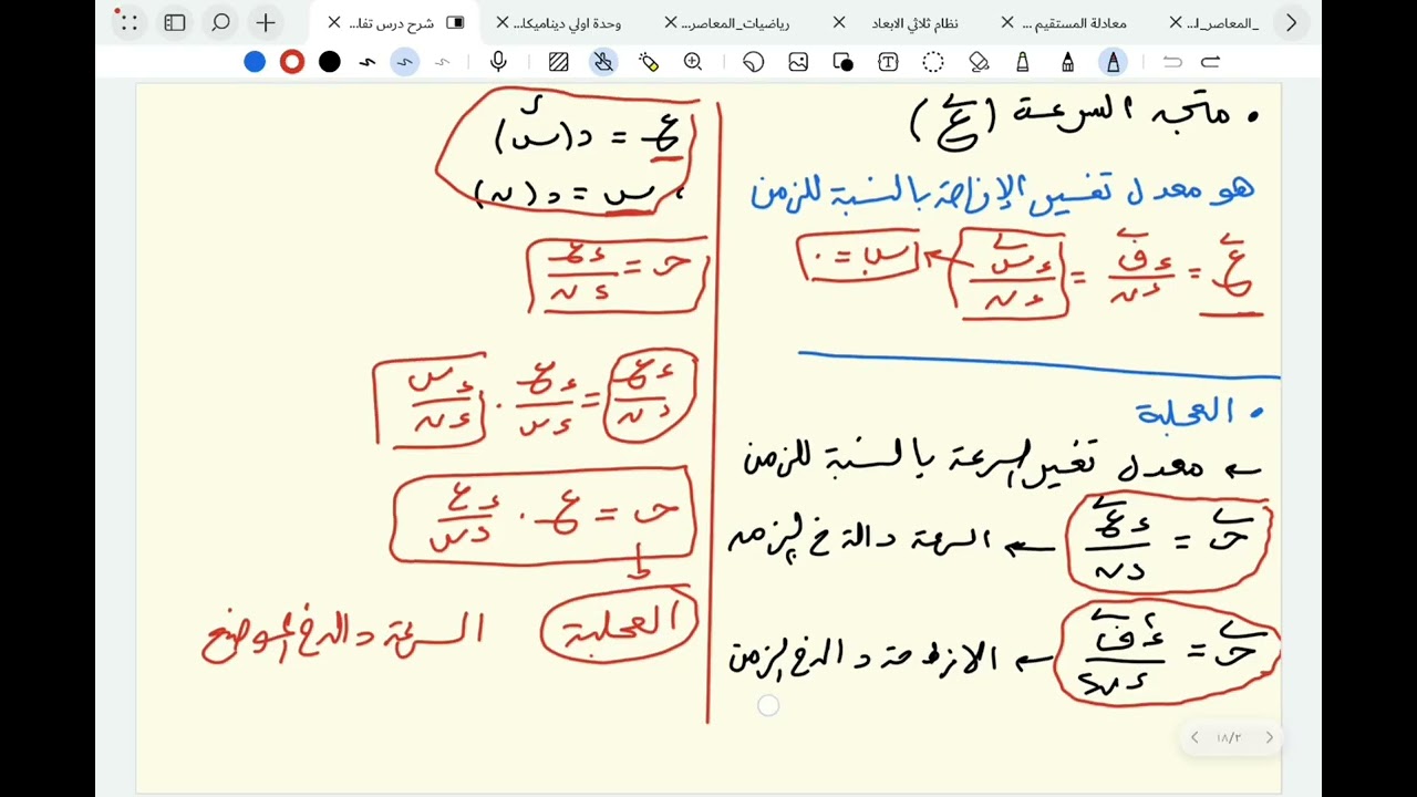 شرح درس تفاضل الدوال المتجهة -ديناميكا-الصف الثالث الثانوي