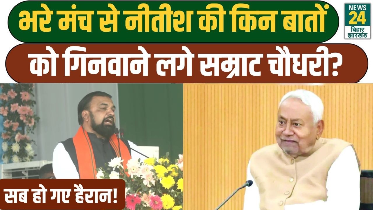 Samrat Choudhary On Nitish: भाषण के दौरान मंच से सम्राट चौधरी ने नीतीश पर दिया बड़ा बयान, सुनिए...