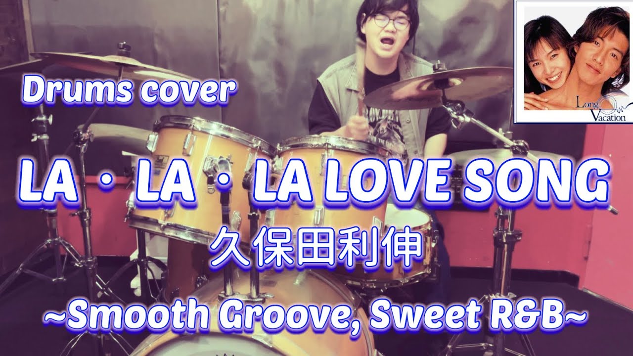【Drums cover】久保田利伸-LA・LA・LA LOVE SONG