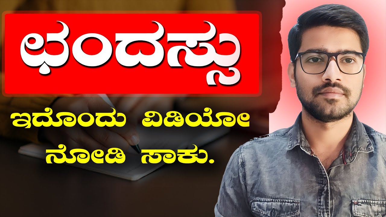 ಛಂದಸ್ಸು | Chandassu in Kannada | ಕನ್ನಡ ವ್ಯಾಕರಣ | General Kannada | Chethana Academy