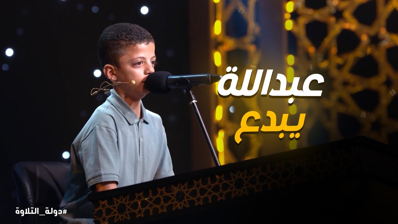 دولة التلاوة | تلاوة مؤثرة جدًا بصوت الطفل عبد الله – صوت من ذهب