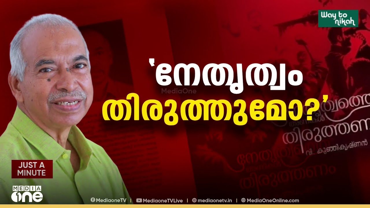 മുഖ്യമന്ത്രിക്കും എം.വി ജയരാജനും വിമർശനം ; വി.കുഞ്ഞികൃഷ്ണന്റെ പുസ്തകത്തിൽ ​ഗുരുതര പരാമർശങ്ങൾ