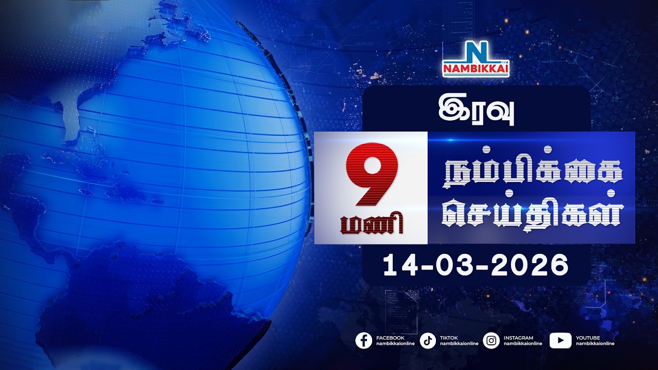 Nambikkai Headlines | Night 9 PM 14-03-2026| Nambikkai Online |நம்பிக்கை செய்திகள்